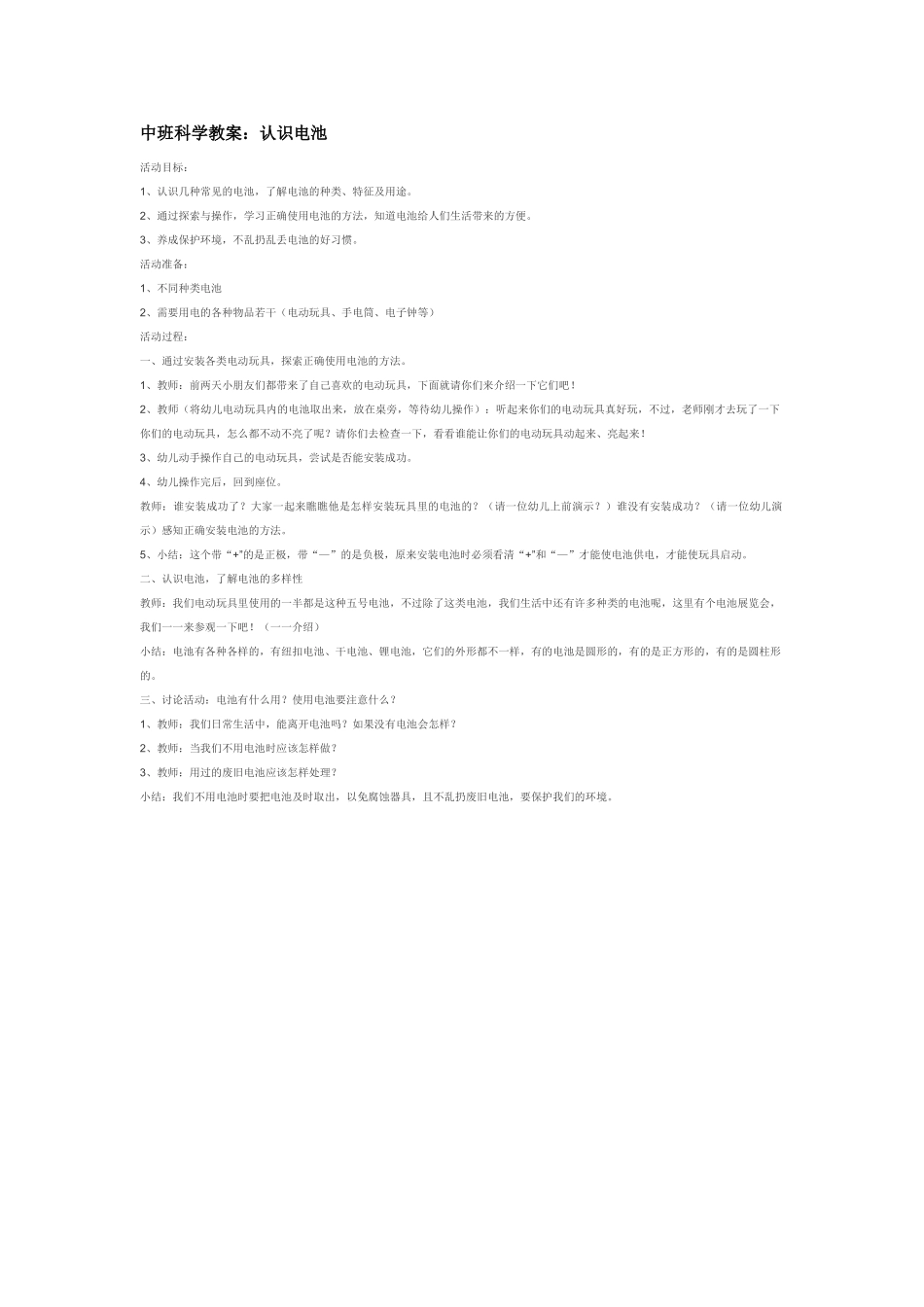 幼儿园中班科学教案认识电池.doc_第1页