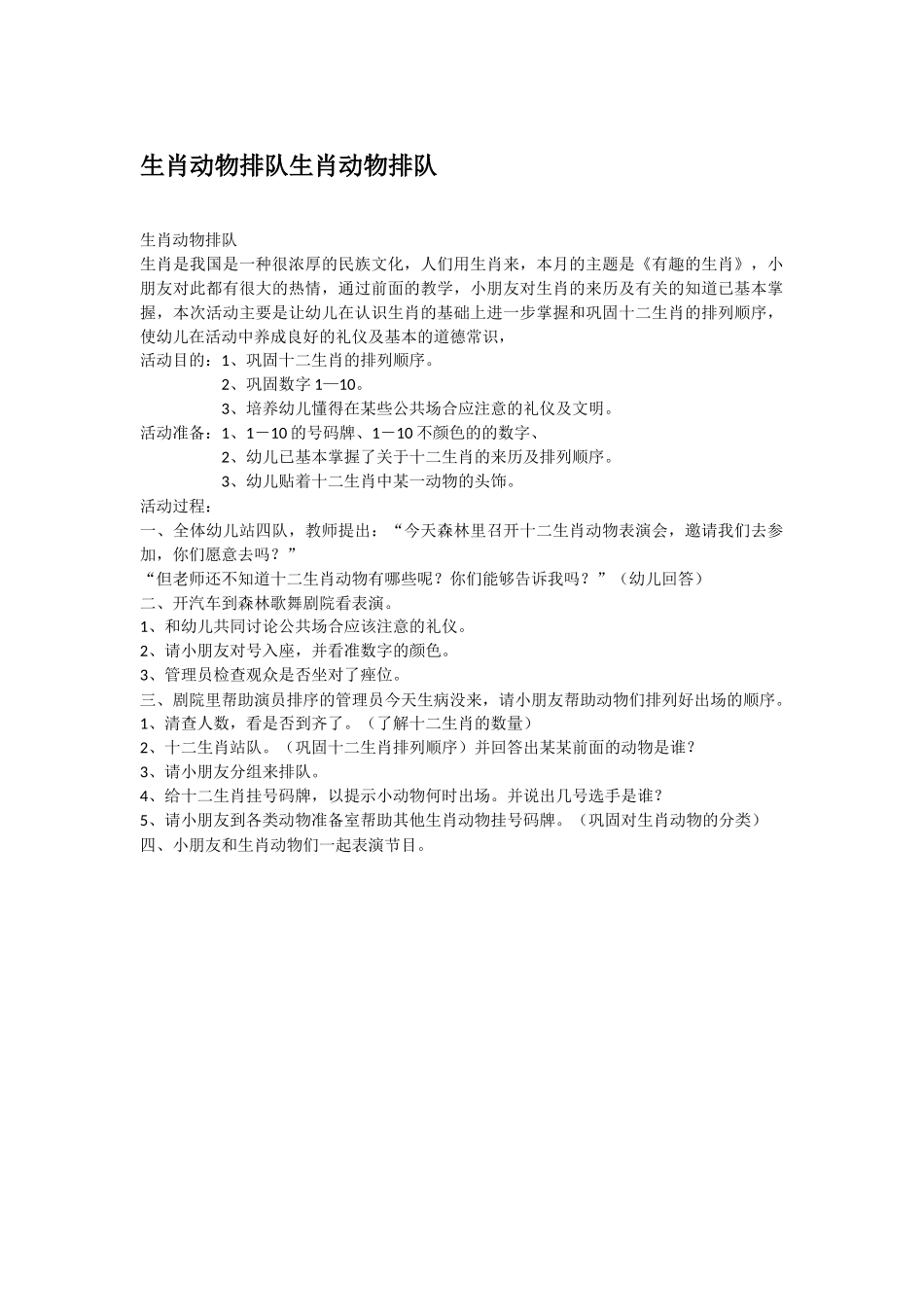 幼儿园中班科学教案生肖动物排队生肖动物排队.doc_第1页