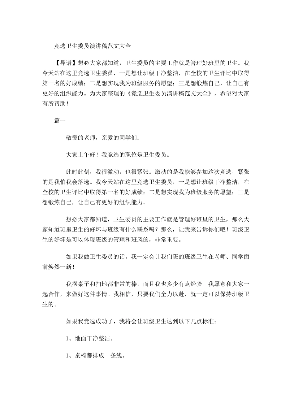 竞选卫生委员演讲稿范文大全-多篇.docx_第1页