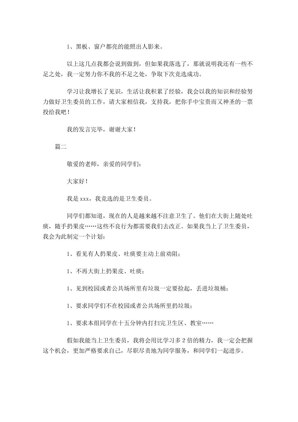 竞选卫生委员演讲稿范文大全-多篇.docx_第2页