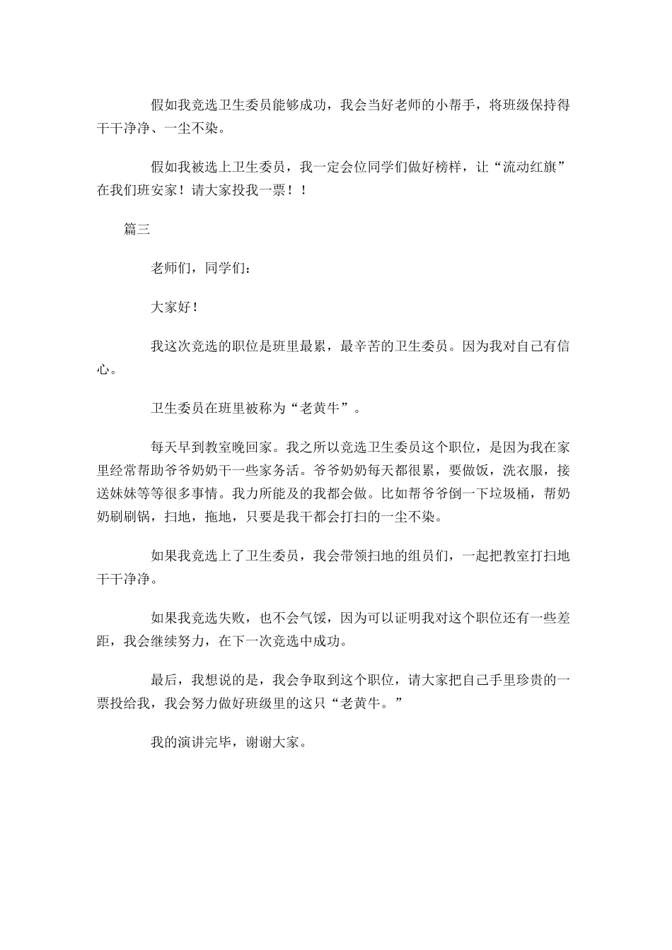 竞选卫生委员演讲稿范文大全-多篇.docx_第3页