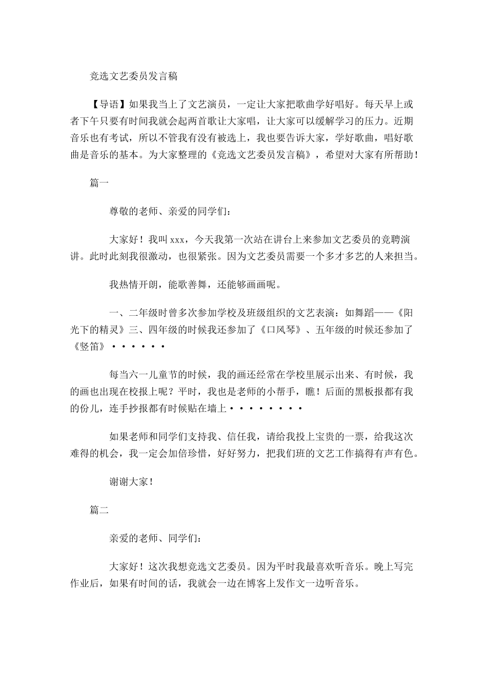 竞选文艺委员发言稿-多篇.docx_第1页