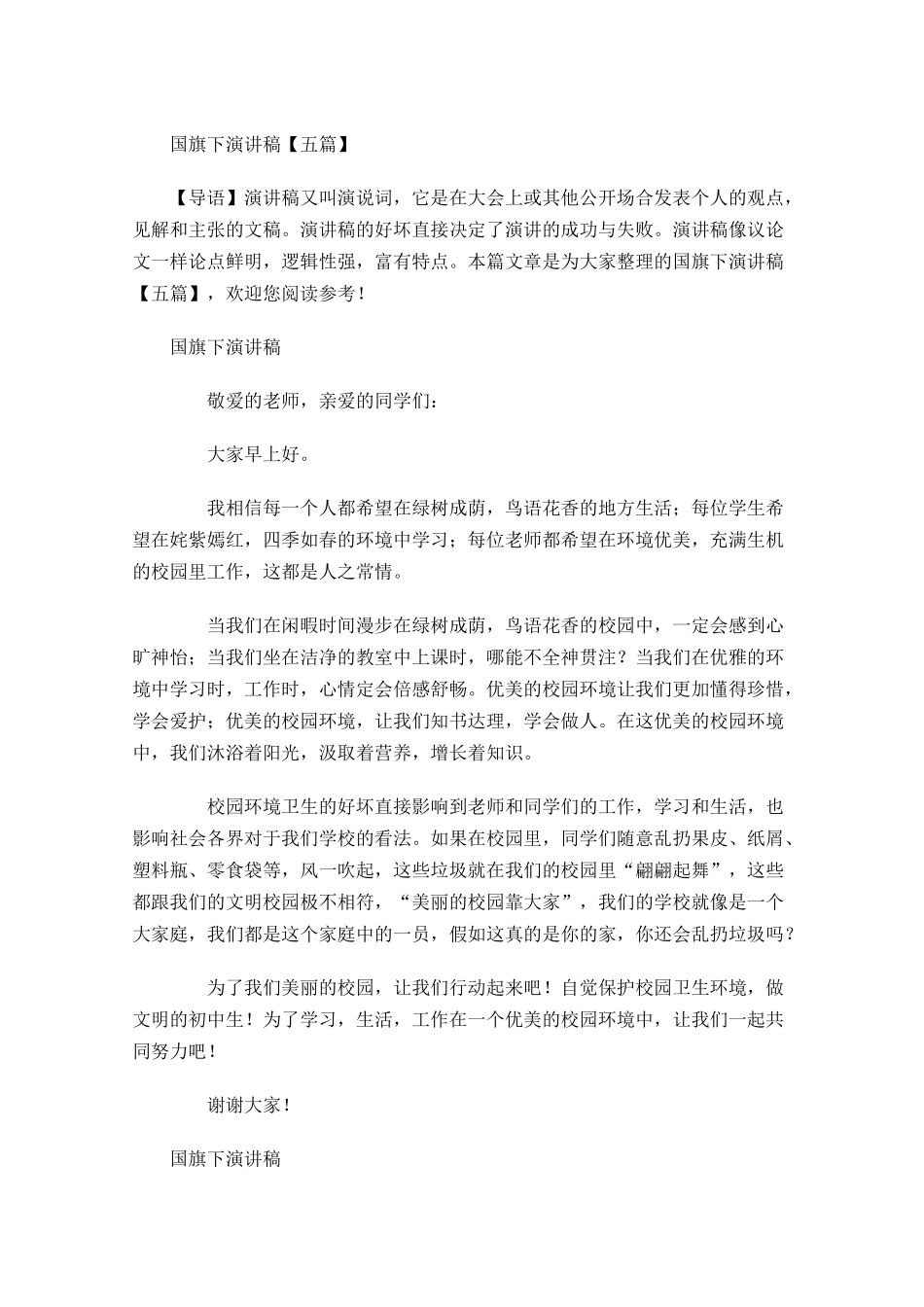 月国旗下演讲稿五1-多篇.docx_第1页