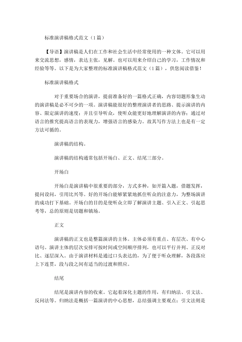 标准演讲稿格式范文2-多篇.docx_第1页