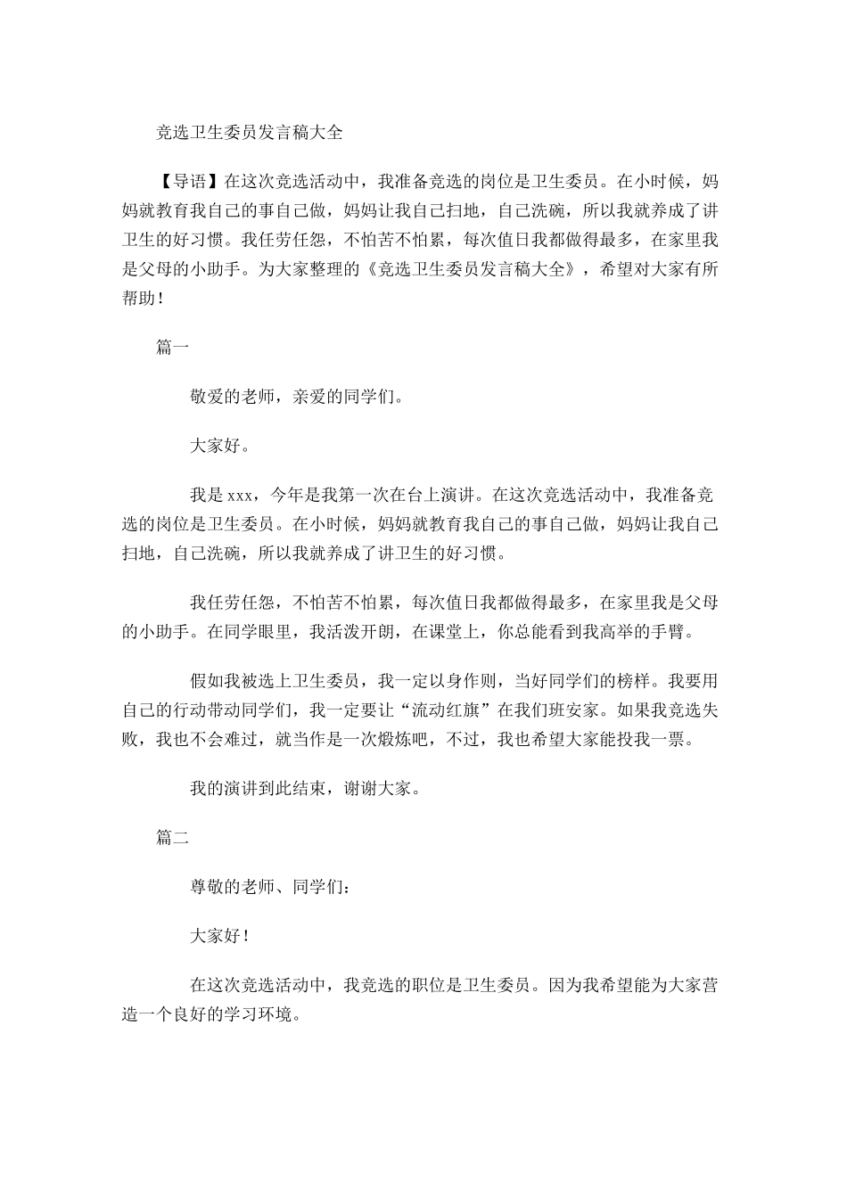 竞选卫生委员发言稿大全-多篇.docx_第1页