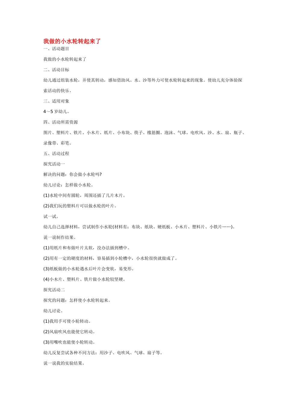 幼儿园中班科学教案我做的小水轮转起来了.doc_第1页
