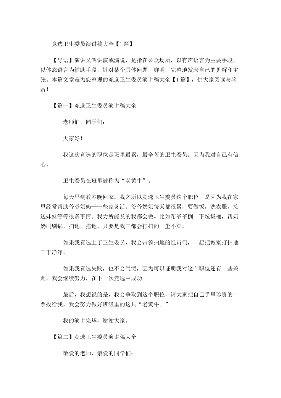 竞选卫生委员演讲稿大全-多篇.docx_第1页