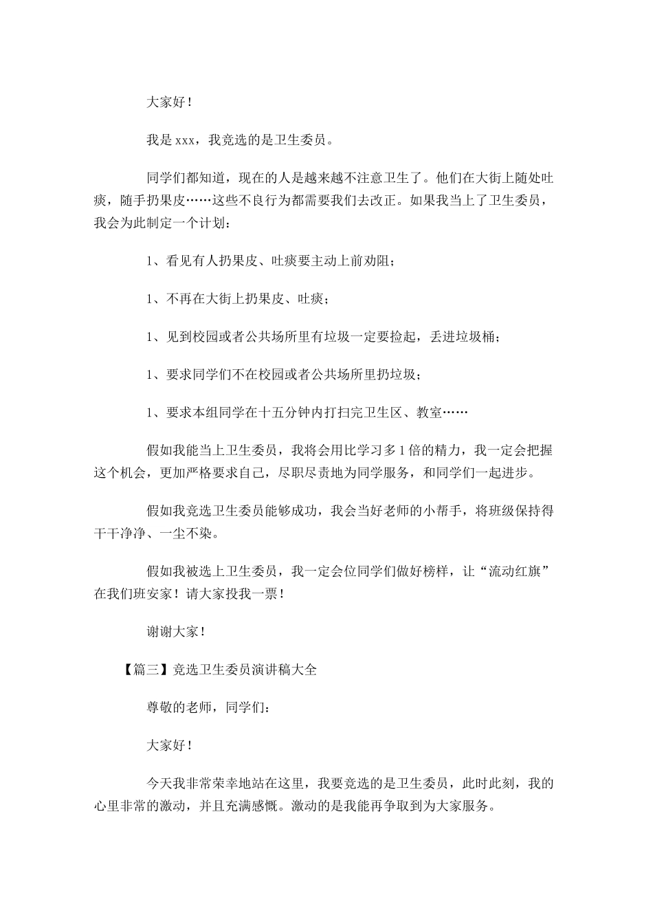 竞选卫生委员演讲稿大全-多篇.docx_第2页