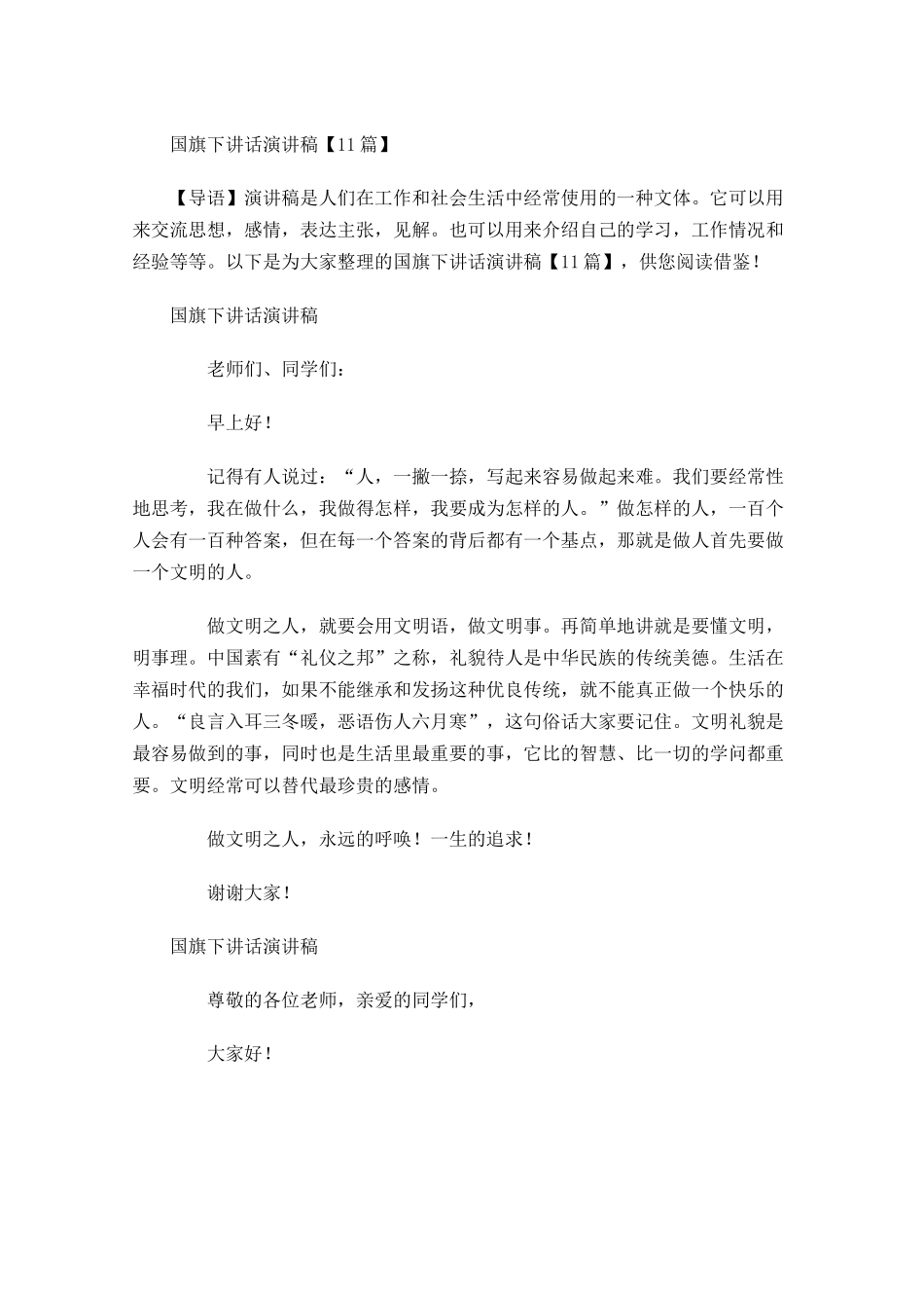 月国旗下讲话演讲稿-多篇.docx_第1页