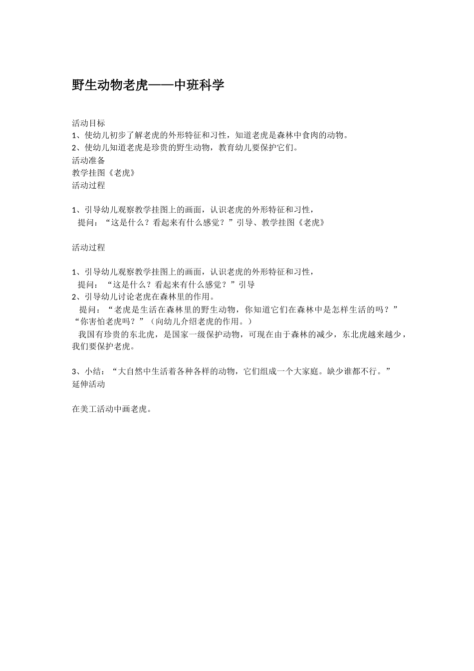 幼儿园中班科学教案野生动物老虎.doc_第1页