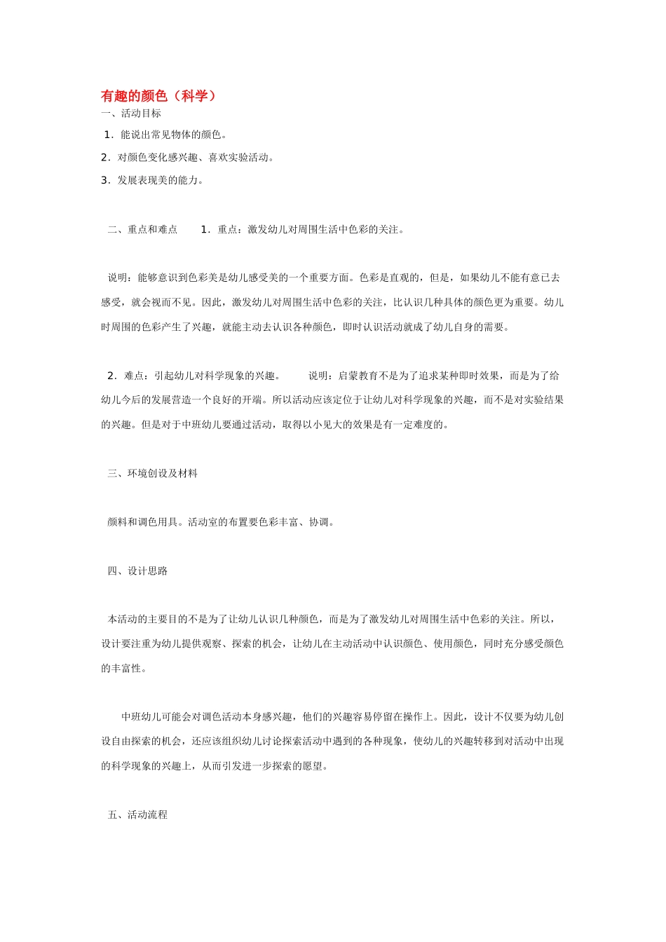 幼儿园中班科学教案有趣的颜色.doc_第1页