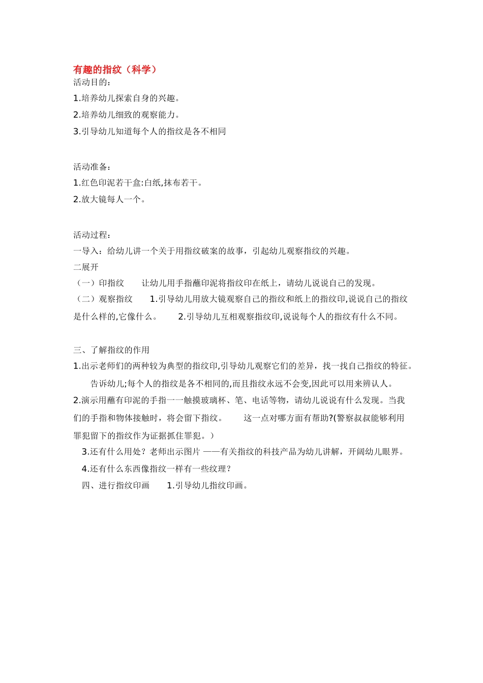 幼儿园中班科学教案有趣的指纹.doc_第1页
