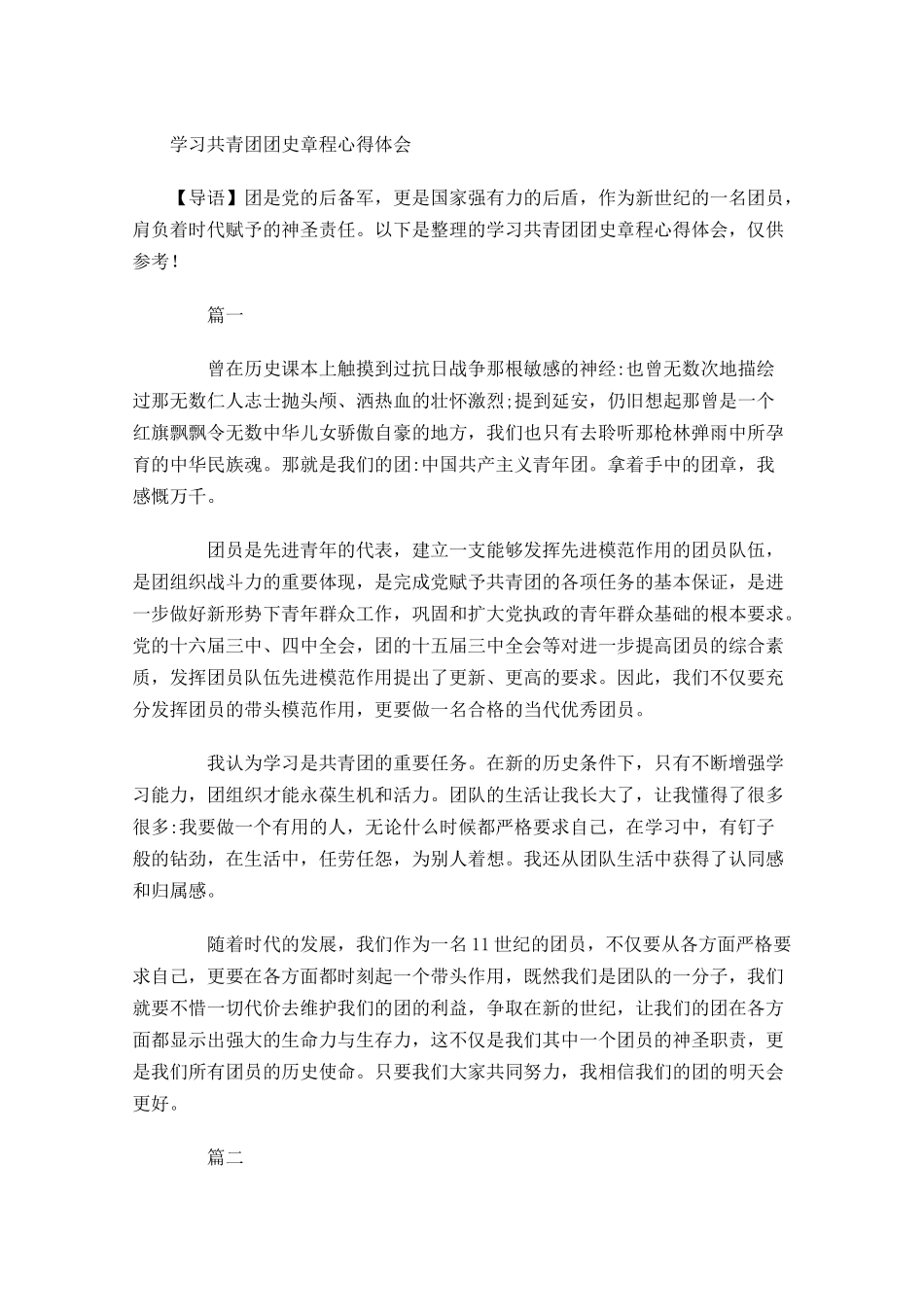 学习共青团团史章程心得体会-多篇.docx_第1页