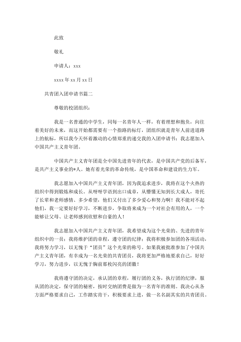月共青团入团申请书-多篇.docx_第2页