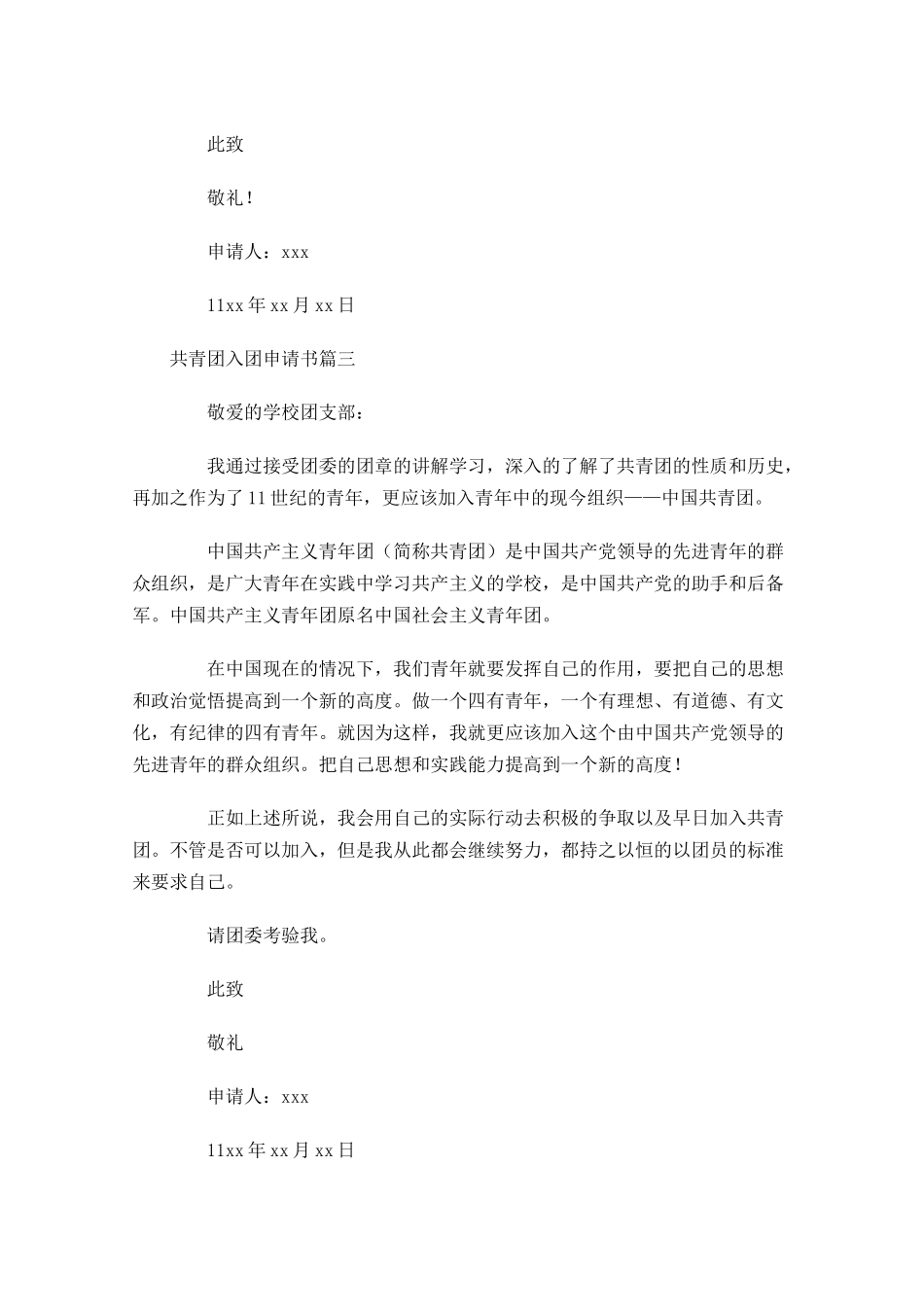 月共青团入团申请书-多篇.docx_第3页