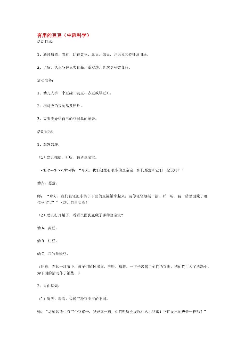 幼儿园中班科学教案有用的豆豆.doc_第1页