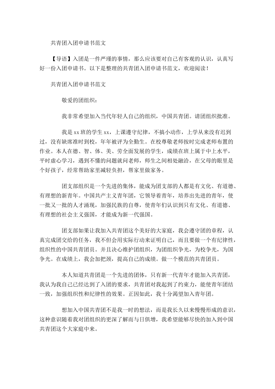 月共青团入团申请书范文-多篇.docx_第1页