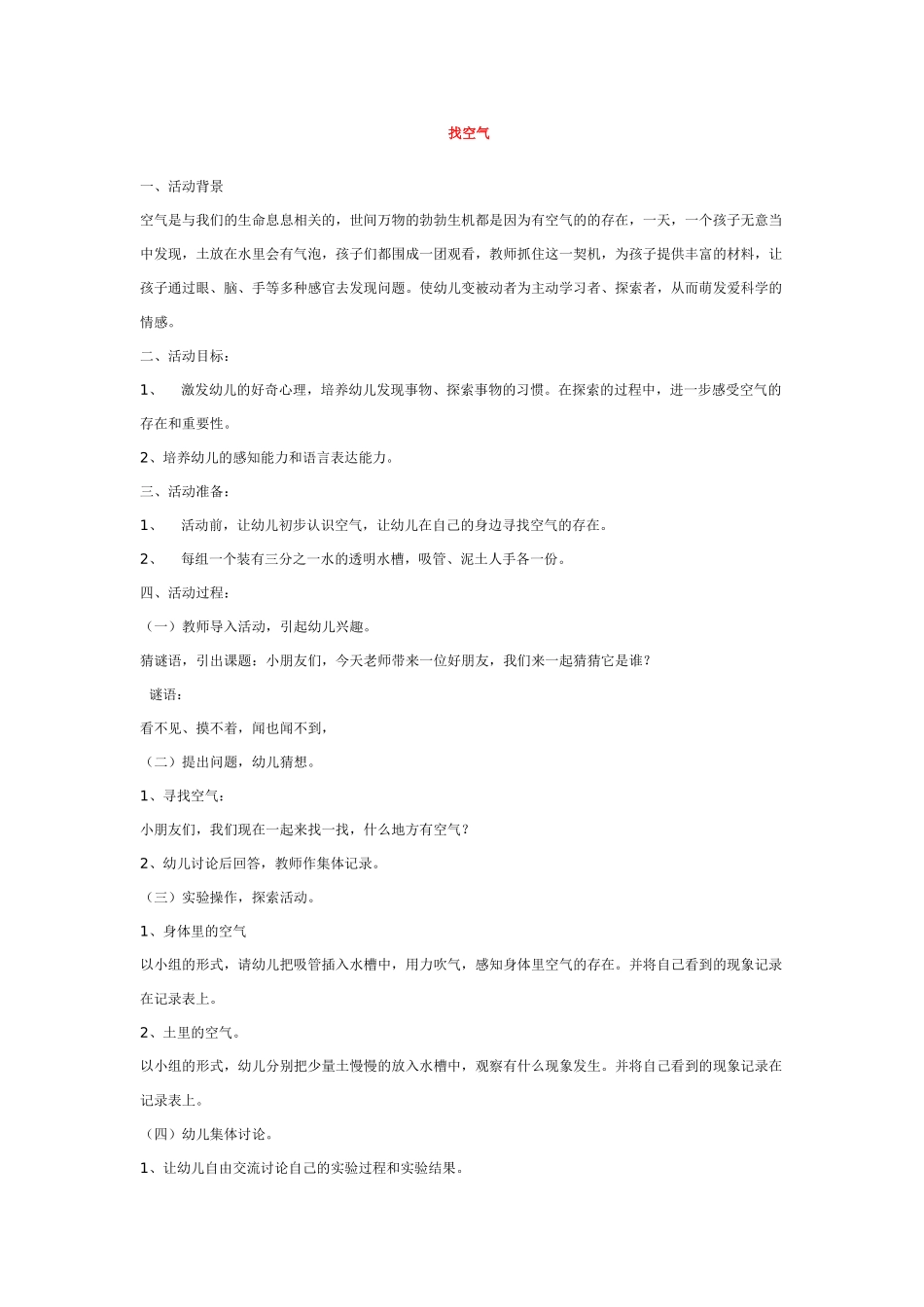 幼儿园中班科学教案找空气.doc_第1页