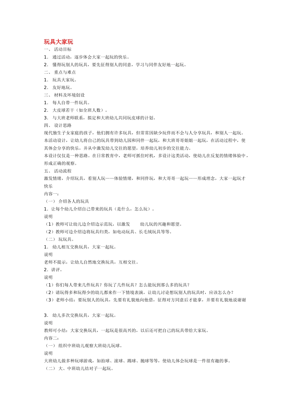 幼儿园中班社会教案玩具大家玩.doc_第1页