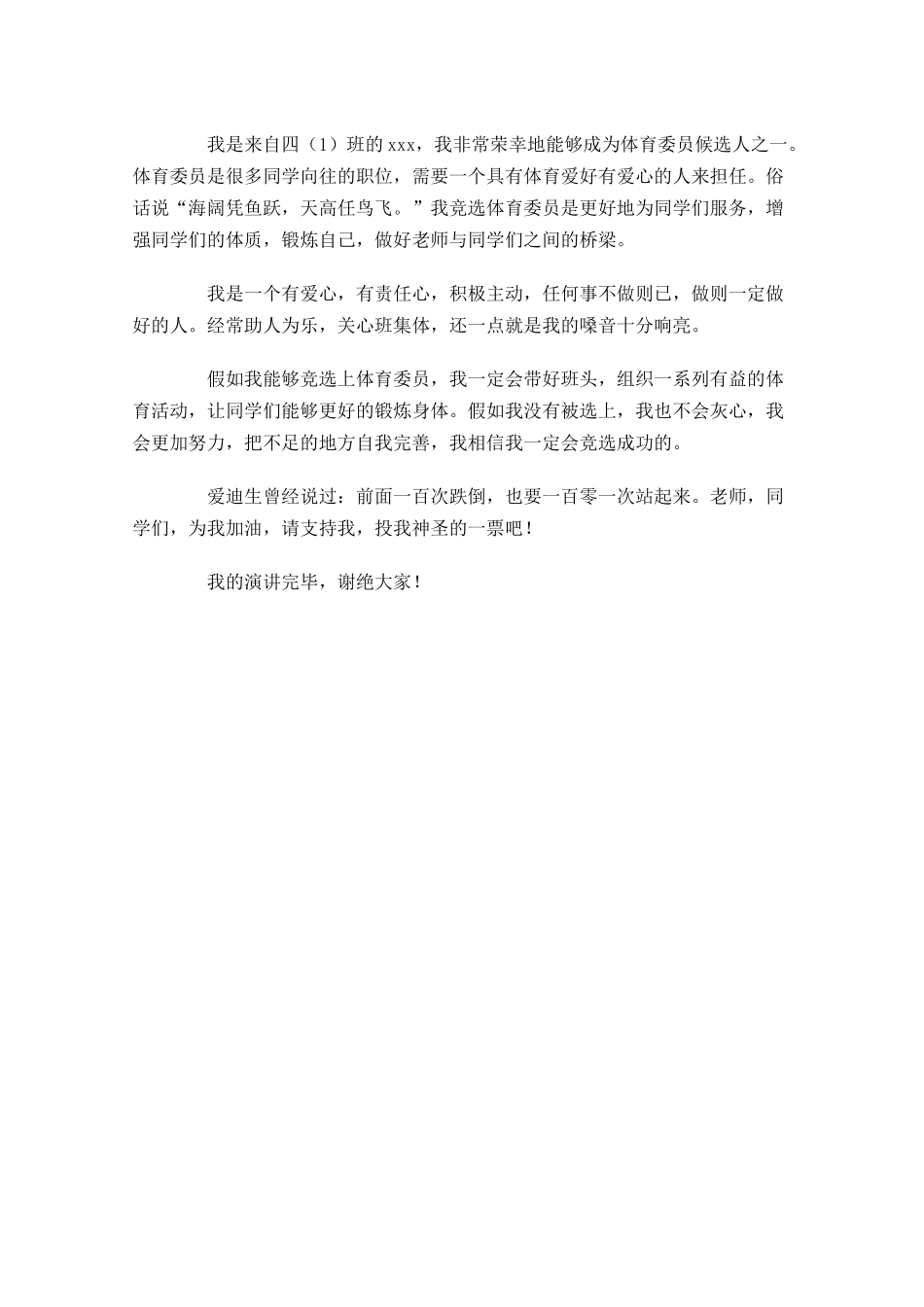 竞选体育委员发言稿大全-多篇.docx_第3页