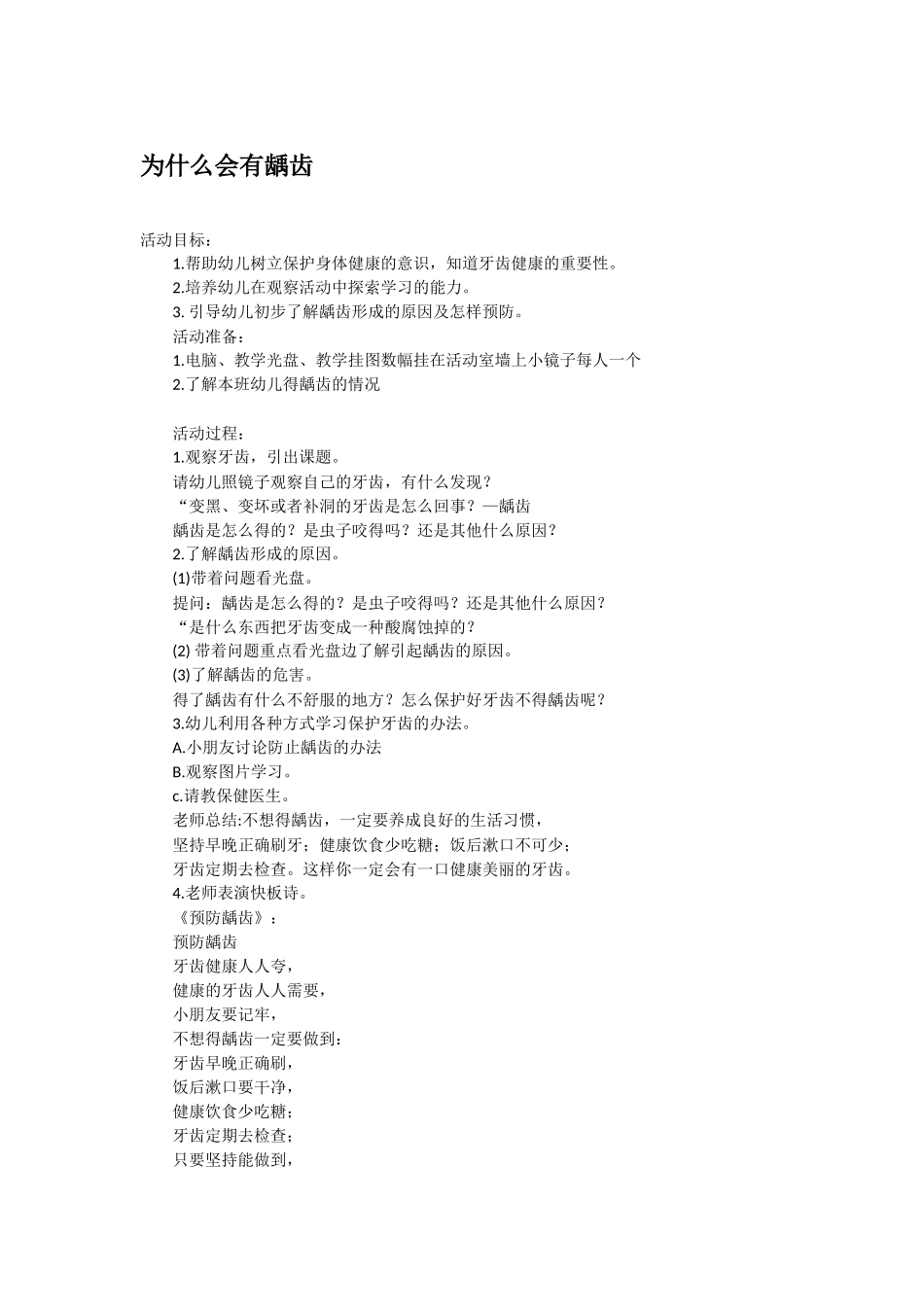 幼儿园中班社会教案为什么会有龋齿.doc_第1页