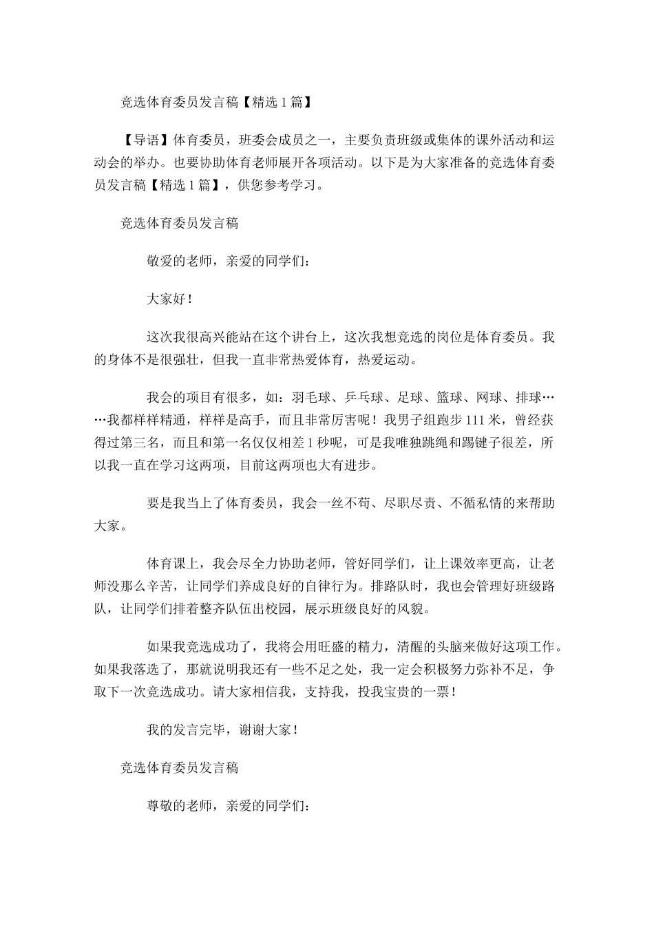 竞选体育委员发言稿精选-多篇.docx_第1页