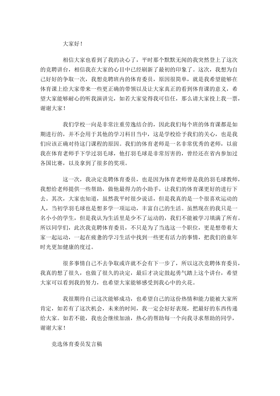 竞选体育委员发言稿精选-多篇.docx_第2页