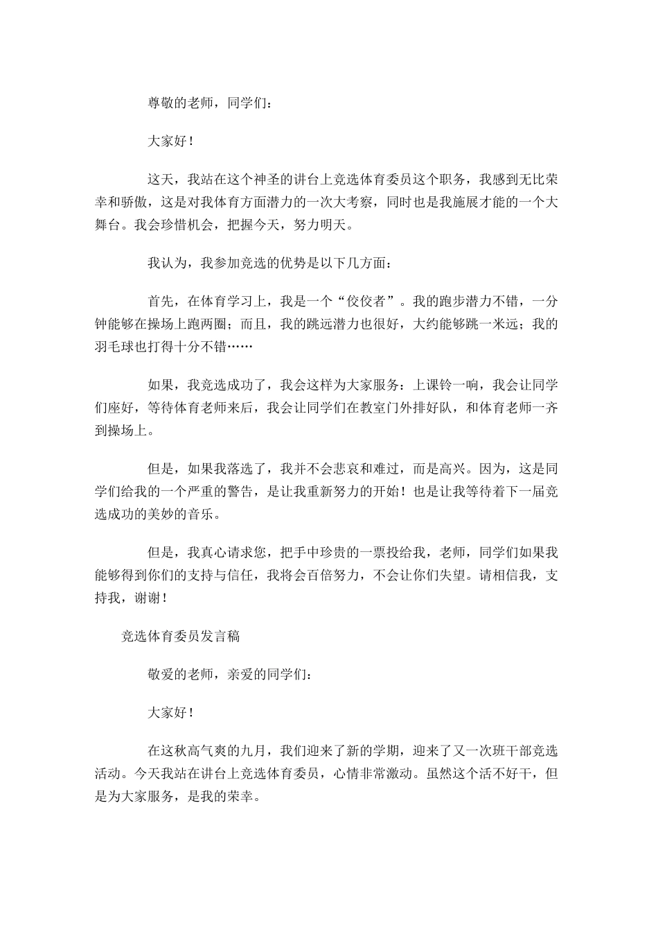 竞选体育委员发言稿精选-多篇.docx_第3页