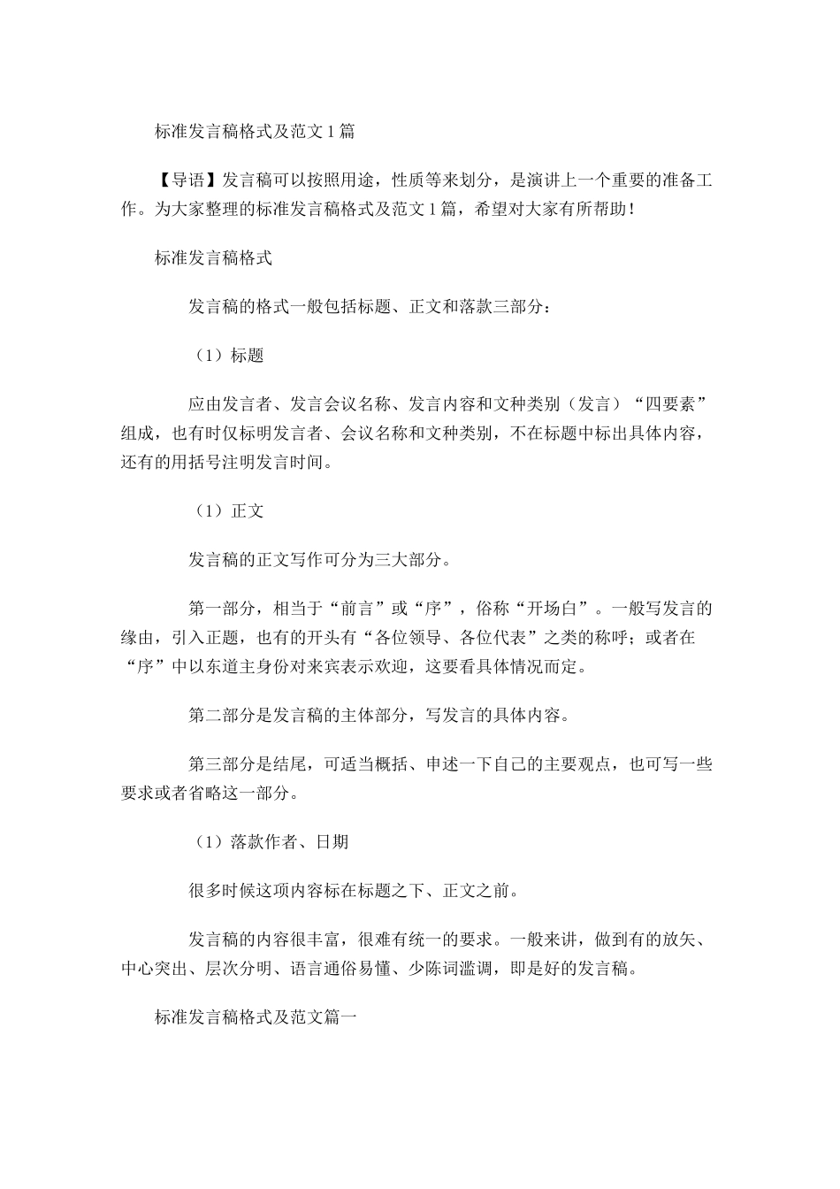 标准发言稿格式及范文-多篇.docx_第1页