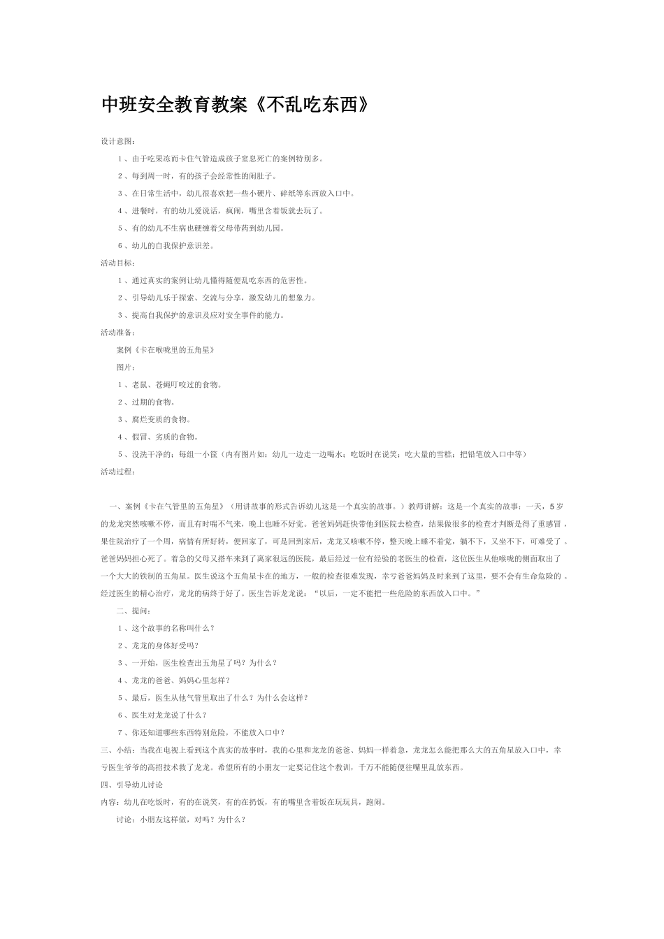 幼儿园中班社会教案中班安全教育教案《不跟陌生人走》.doc_第2页