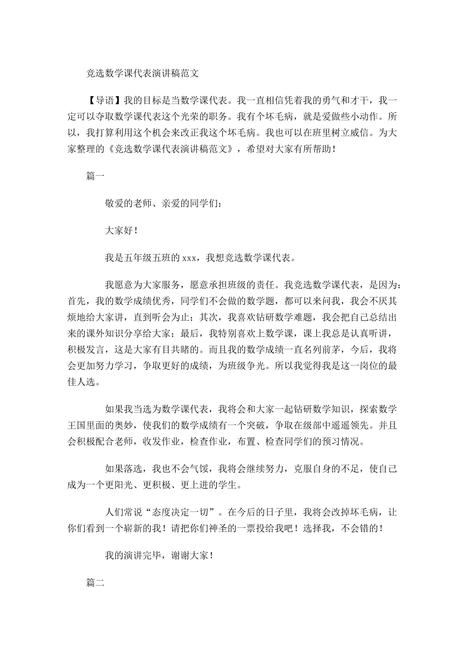 竞选数学课代表演讲稿范文-多篇.docx_第1页