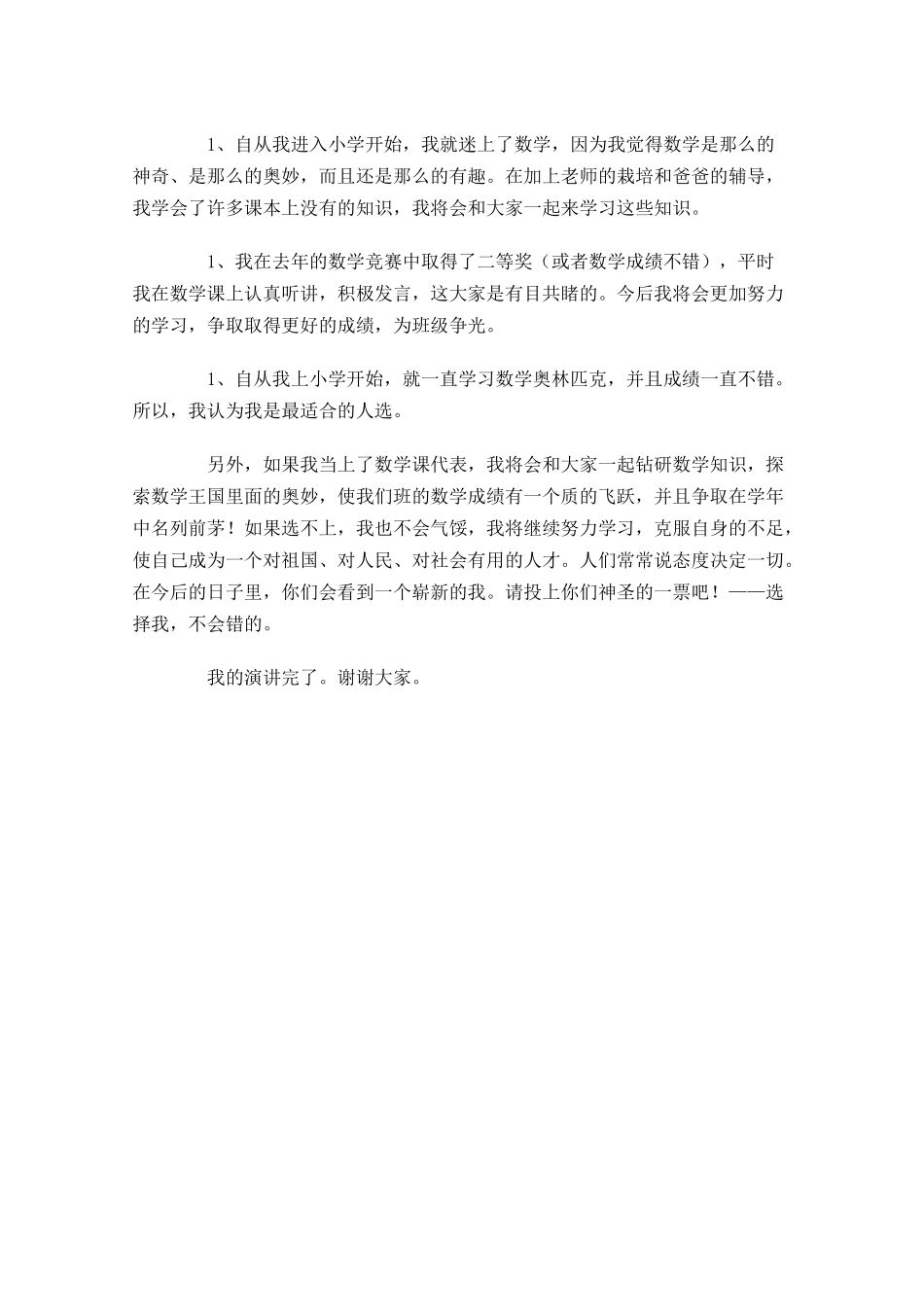 竞选数学课代表演讲稿范文-多篇.docx_第3页