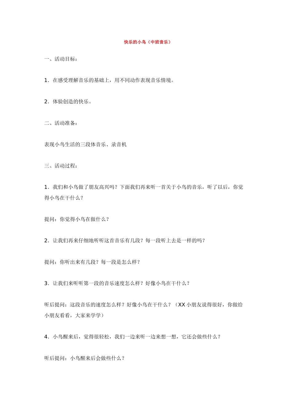 幼儿园中班音乐教案快乐的小鸟.doc_第1页