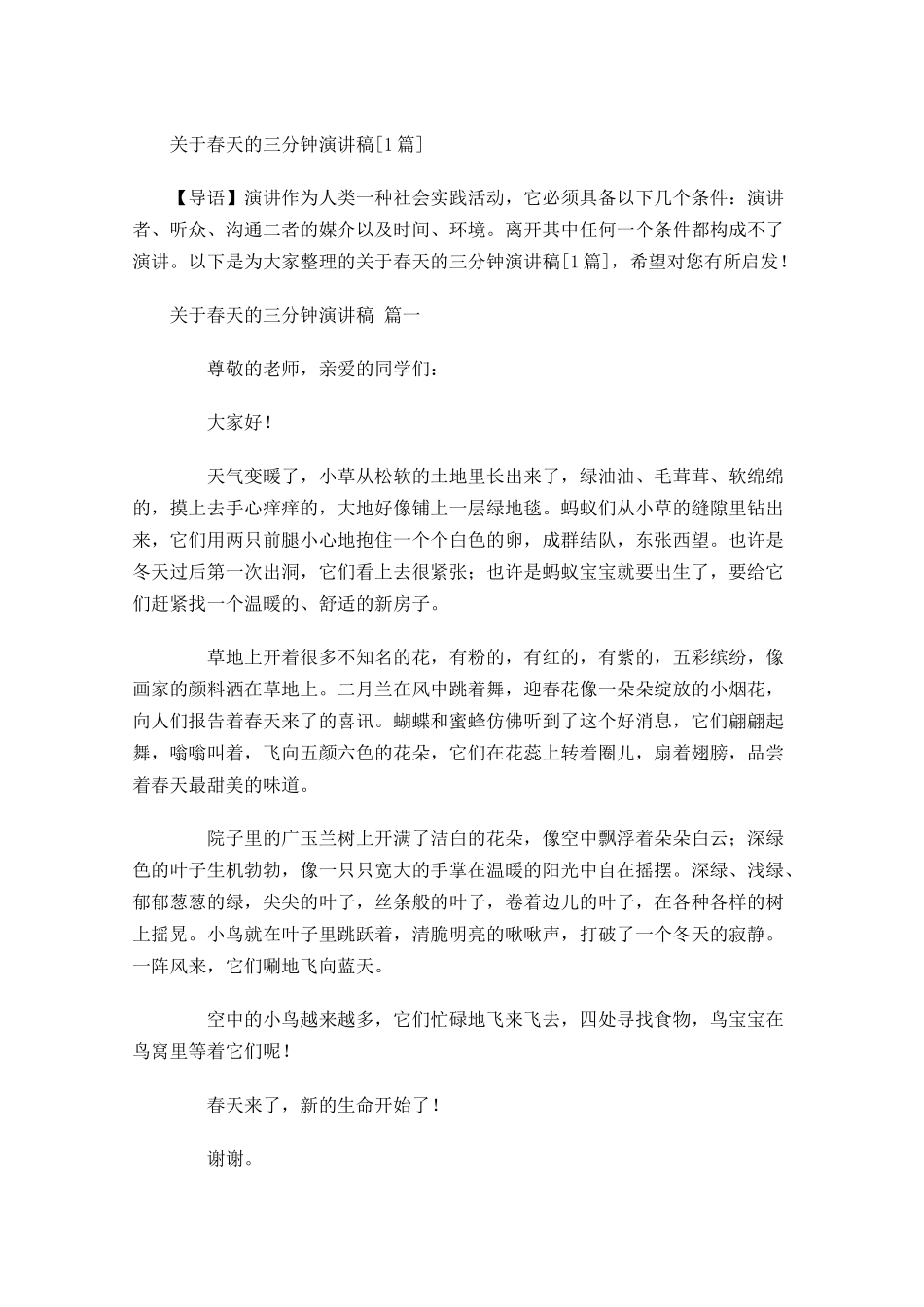关于春天的三分钟演讲稿[]-多篇.docx_第1页
