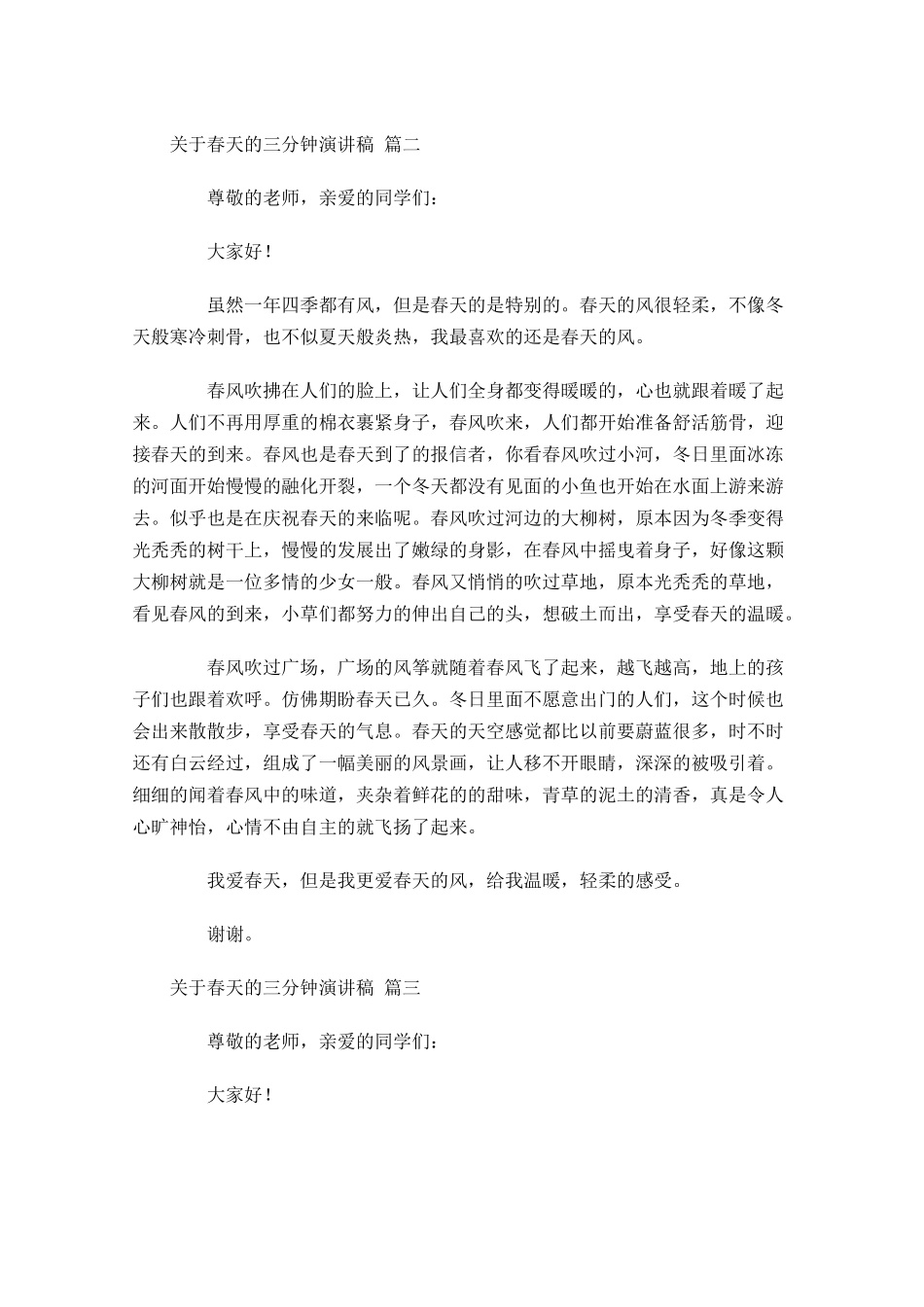关于春天的三分钟演讲稿[]-多篇.docx_第2页