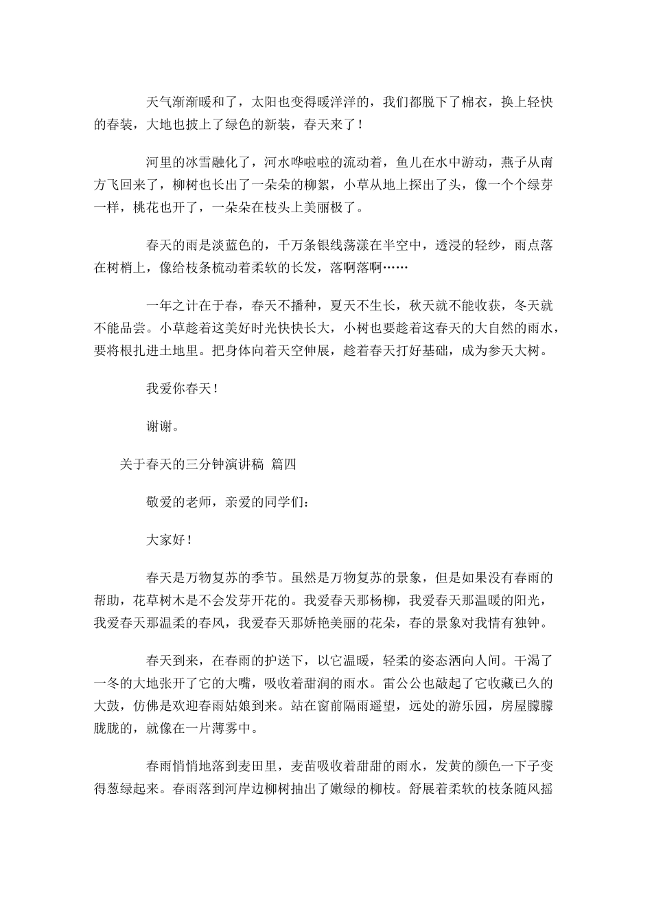 关于春天的三分钟演讲稿[]-多篇.docx_第3页