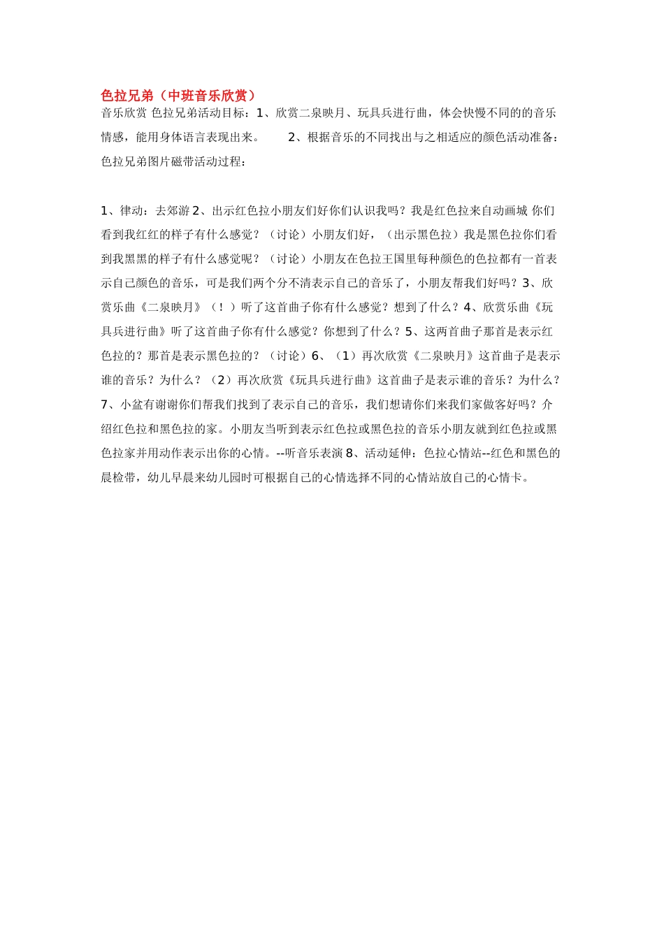 幼儿园中班音乐教案色拉兄弟.doc_第1页