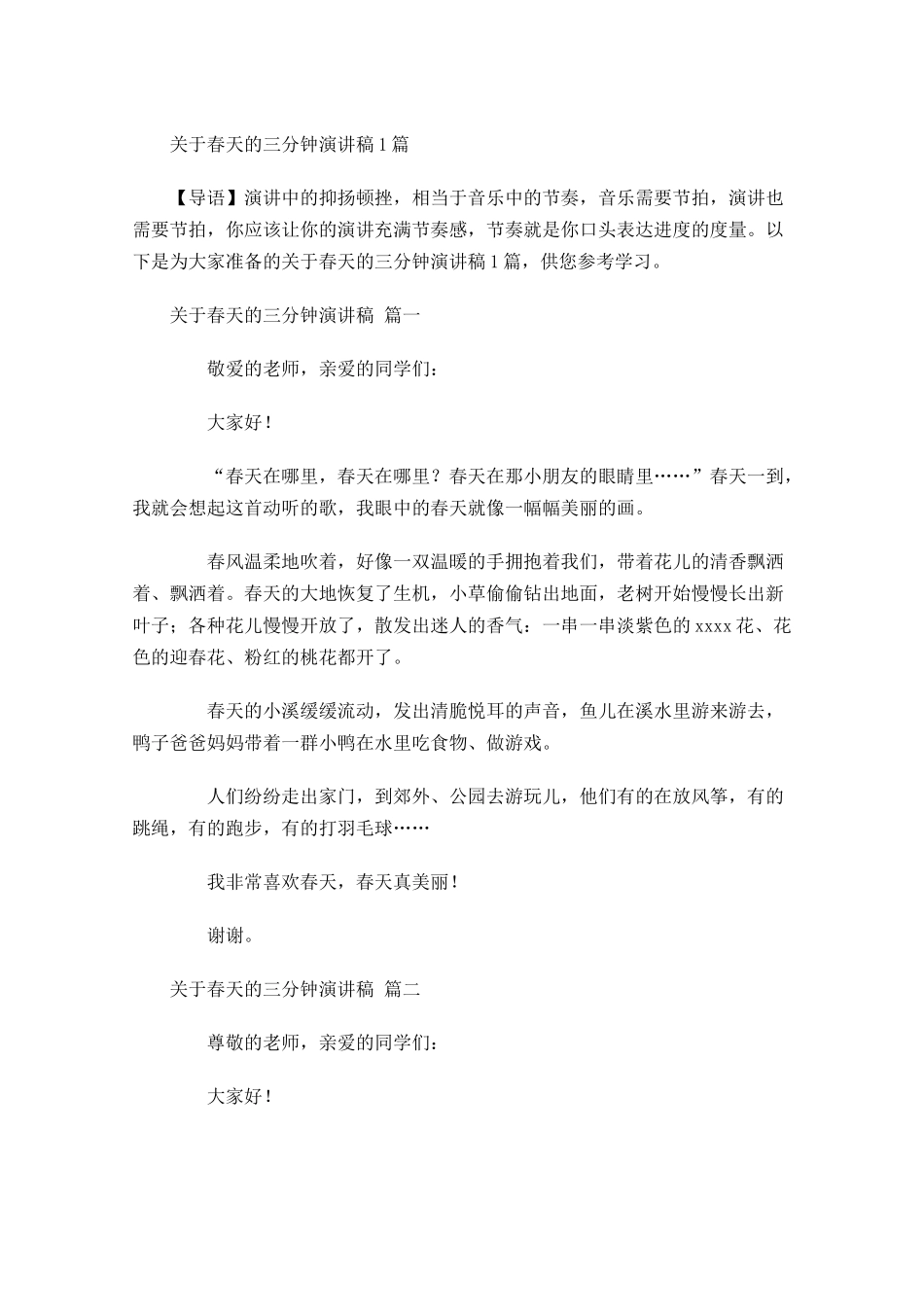 关于春天的三分钟演讲稿-多篇.docx_第1页