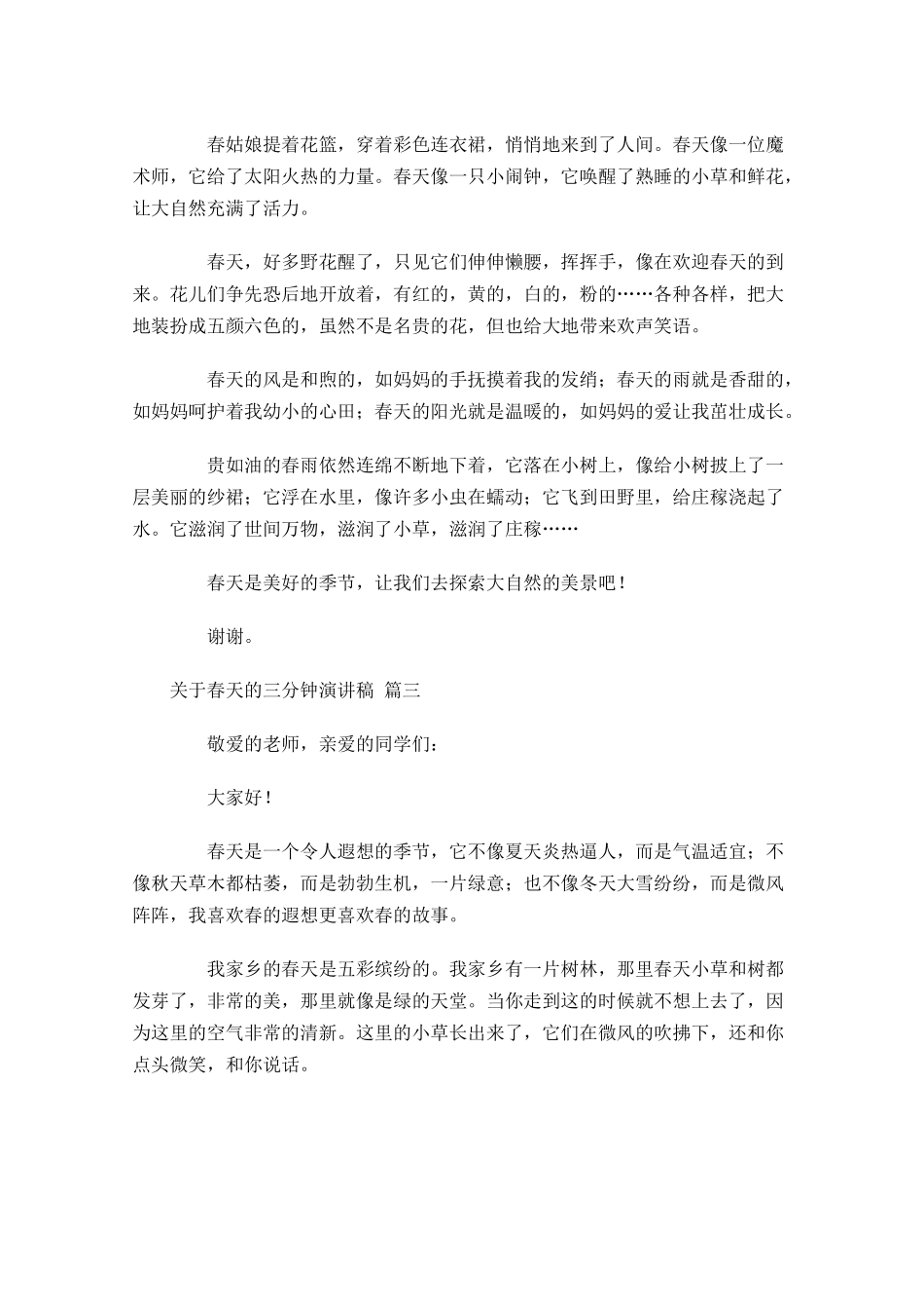 关于春天的三分钟演讲稿-多篇.docx_第2页