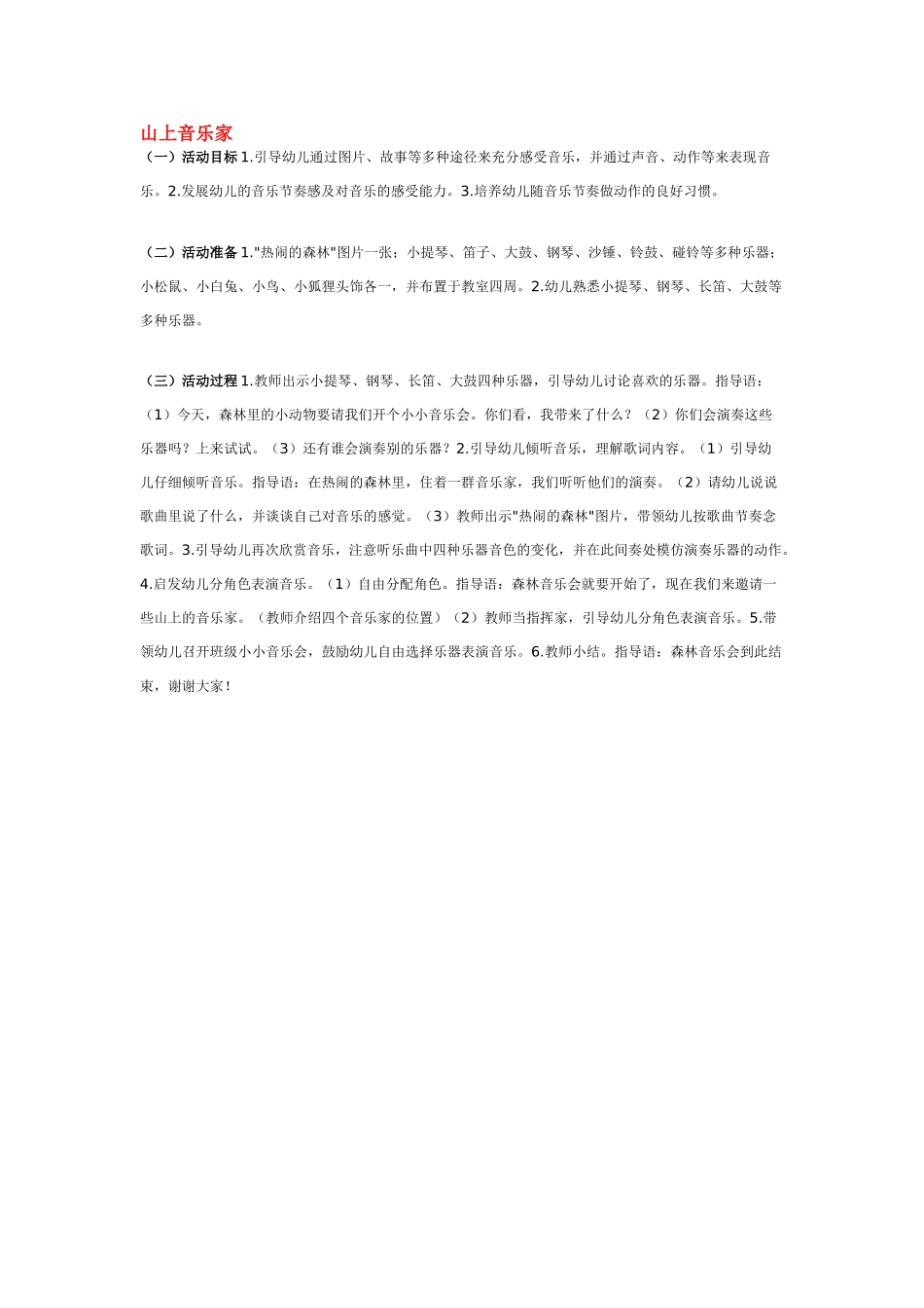 幼儿园中班音乐教案山上音乐家.doc_第1页