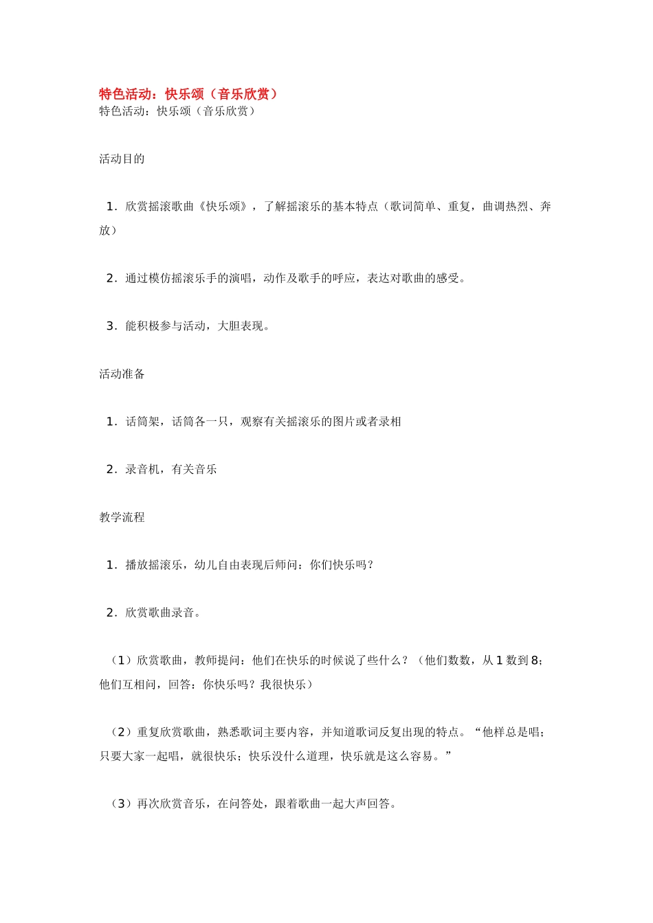 幼儿园中班音乐教案特色活动.doc_第1页