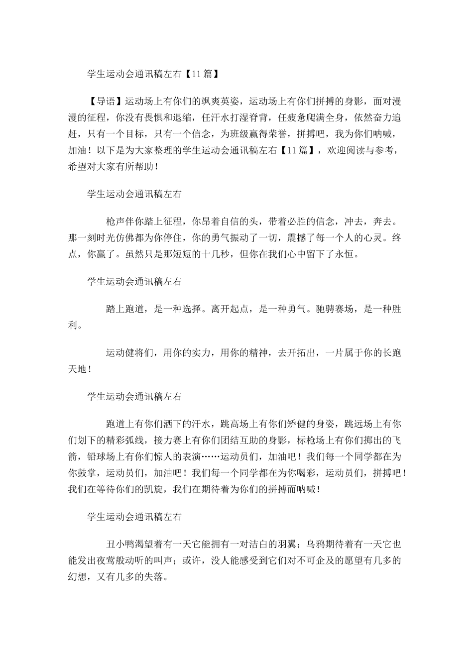 学生运动会通讯稿左右-多篇.docx_第1页