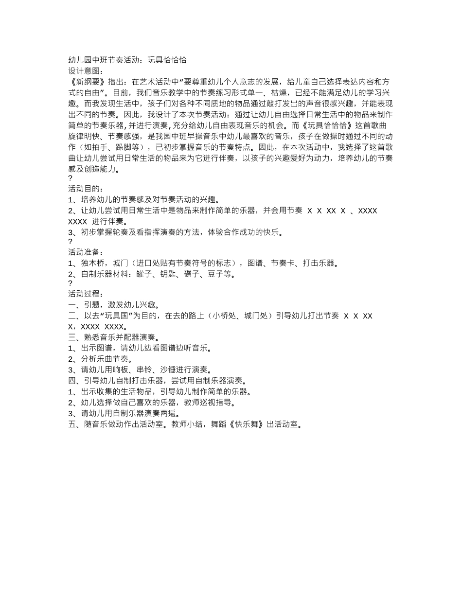 幼儿园中班音乐教案玩具恰恰恰.doc_第1页