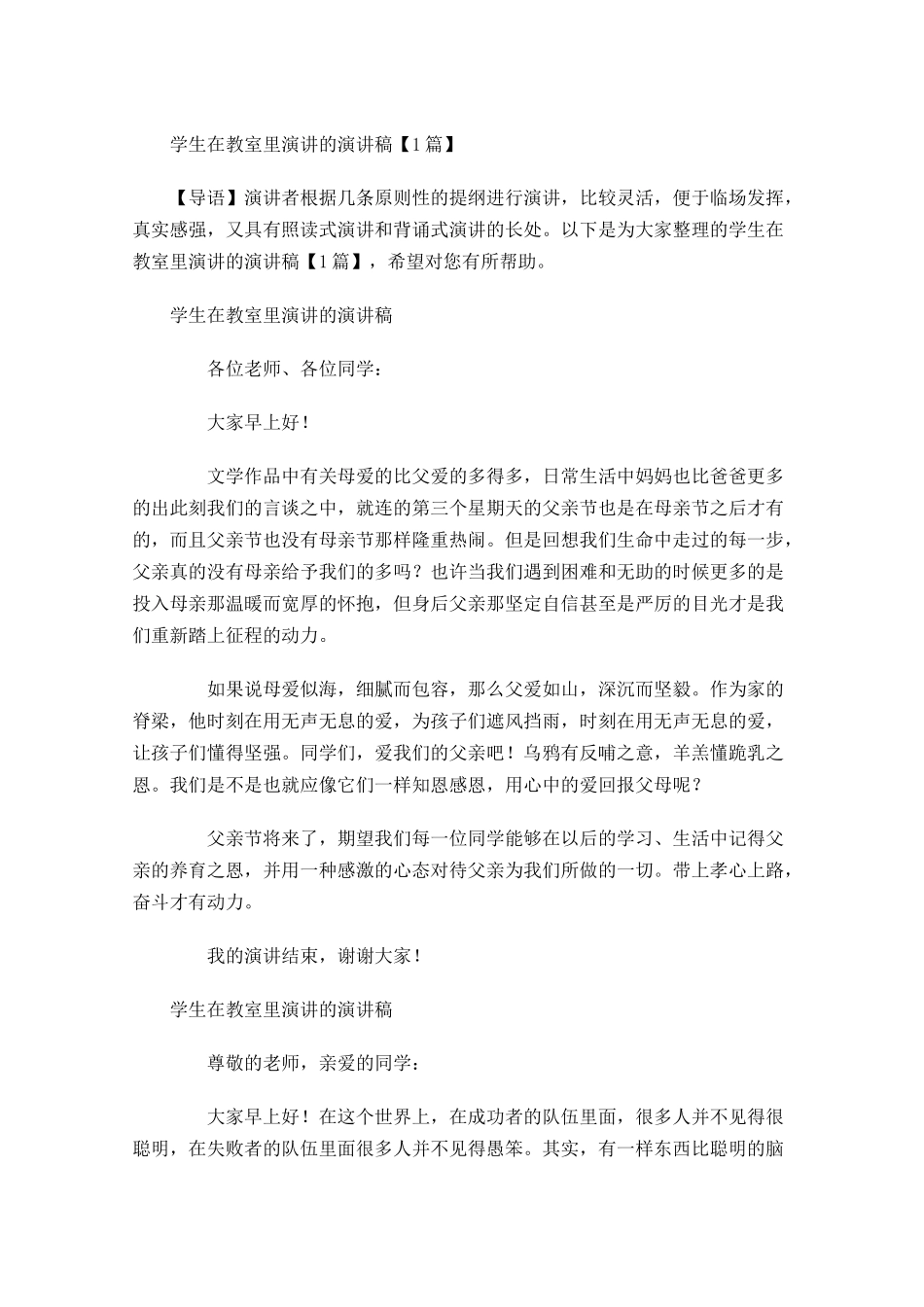学生在教室里演讲的演讲稿-多篇.docx_第1页