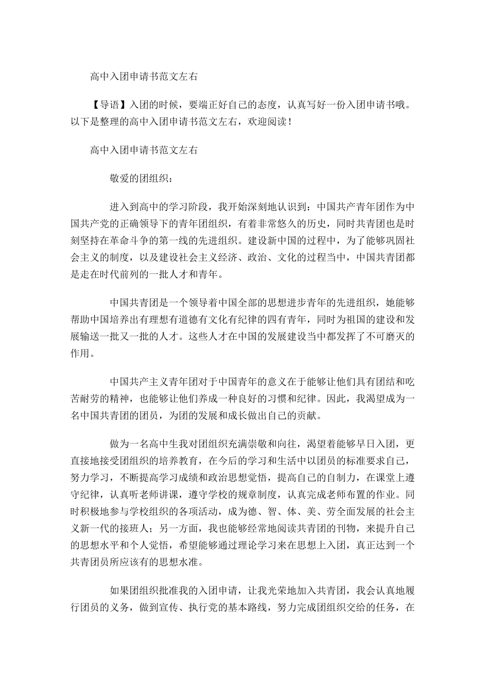 月高中入团申请书范文-多篇.docx_第1页