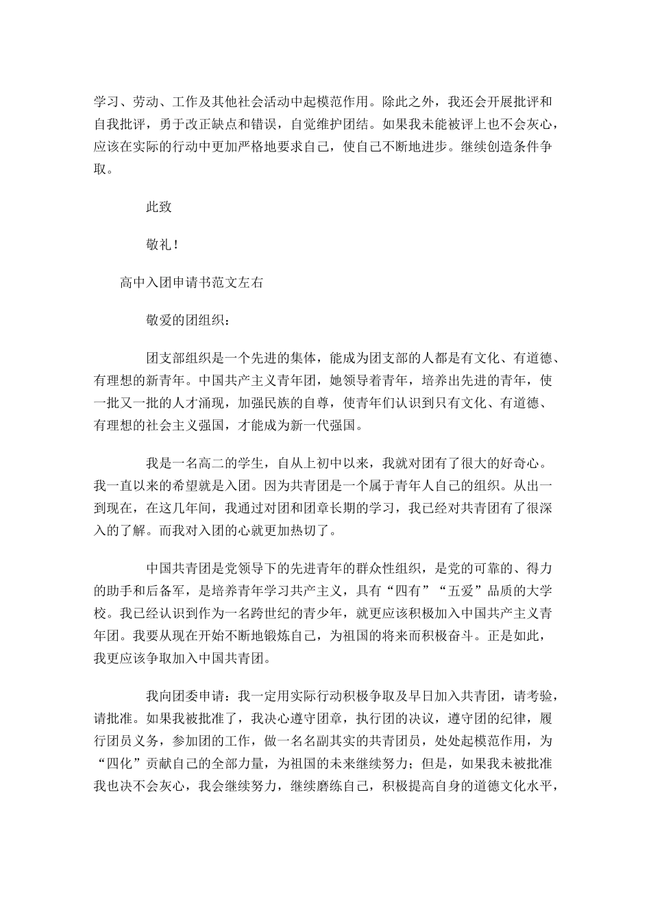 月高中入团申请书范文-多篇.docx_第2页