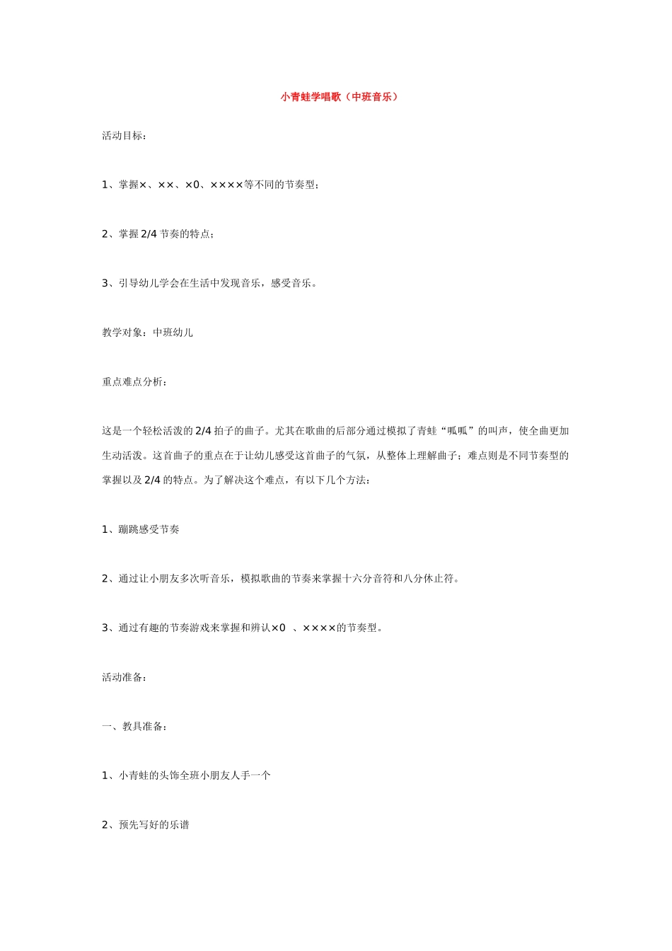 幼儿园中班音乐教案小青蛙学唱歌.doc_第1页