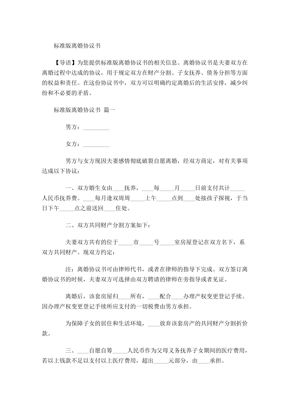 标准版离婚协议书1-多篇.docx_第1页