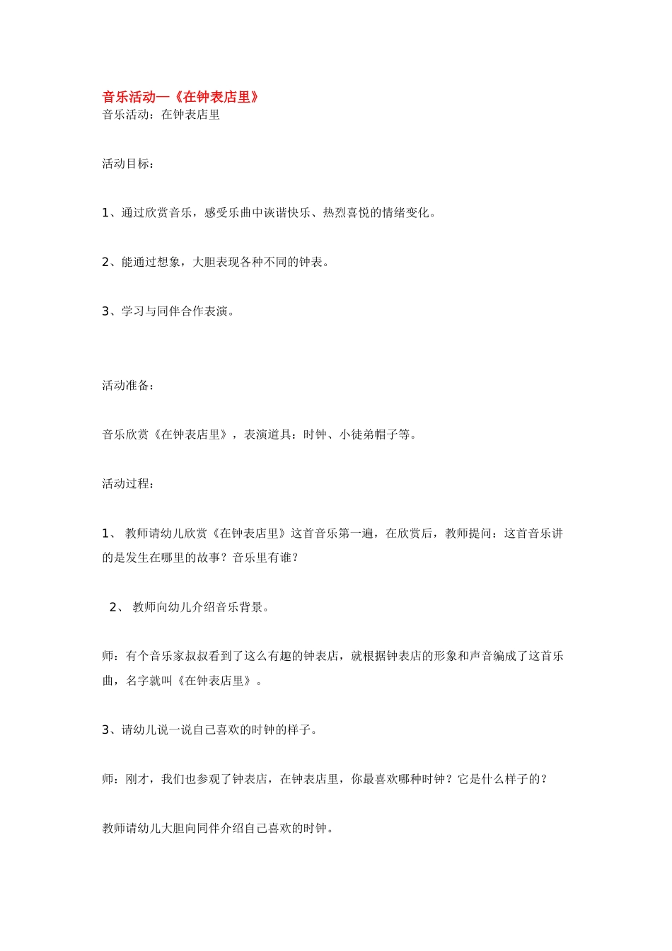 幼儿园中班音乐教案音乐活动—《在钟表店里》.doc_第1页