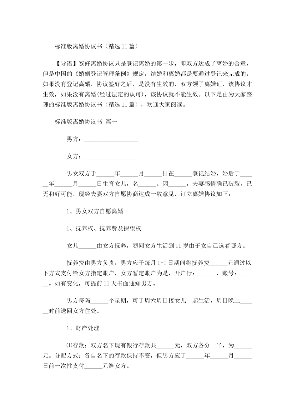 标准版离婚协议书精选-多篇.docx_第1页